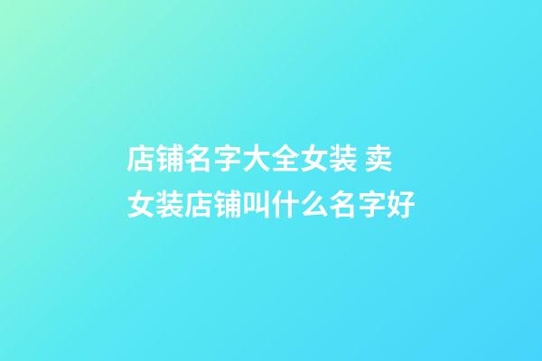 店铺名字大全女装 卖女装店铺叫什么名字好-第1张-店铺起名-玄机派